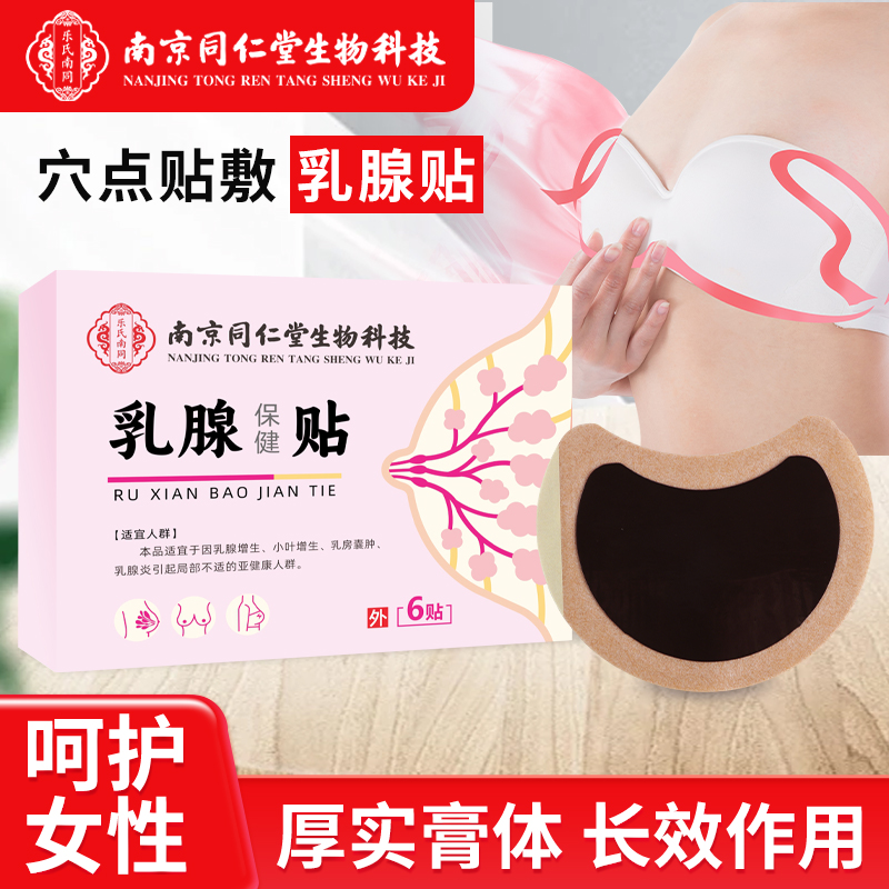 乳腺保健貼